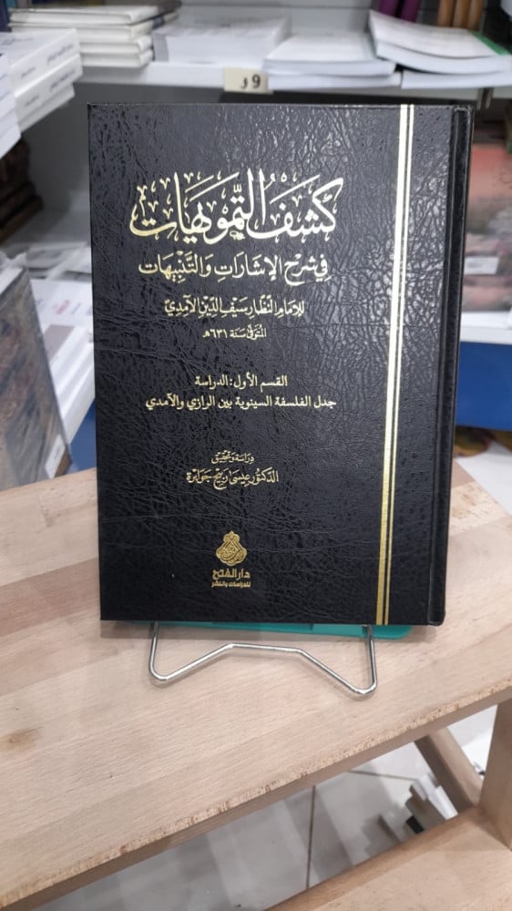كشف التموهيات في شرح الاشارات والتنبيهات 1/2