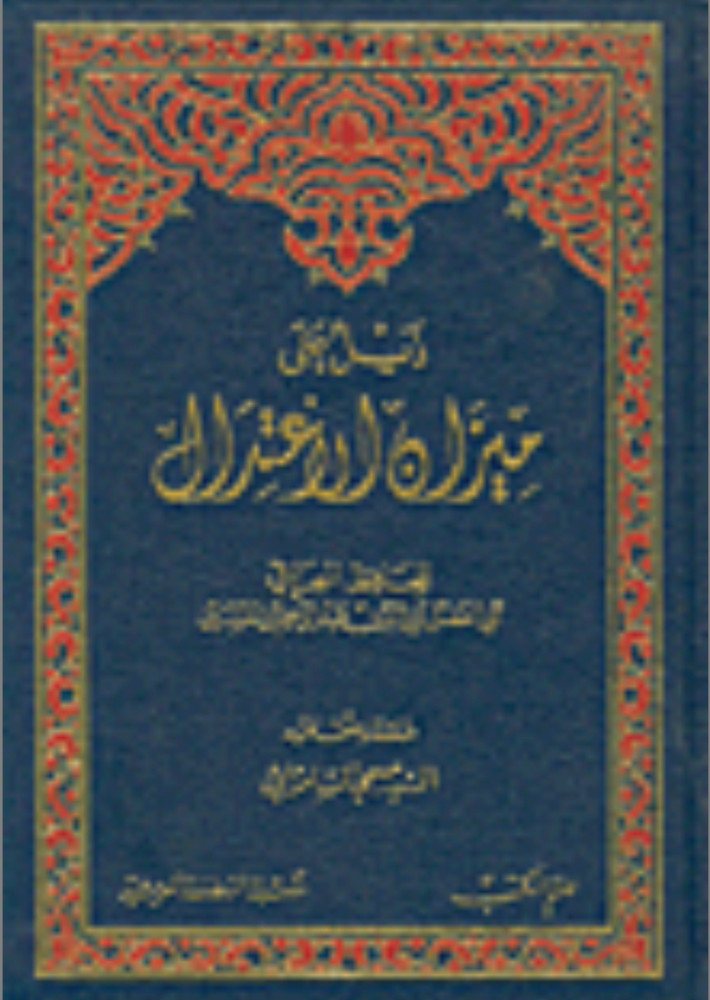 ذيل على ميزان الاعتدال
