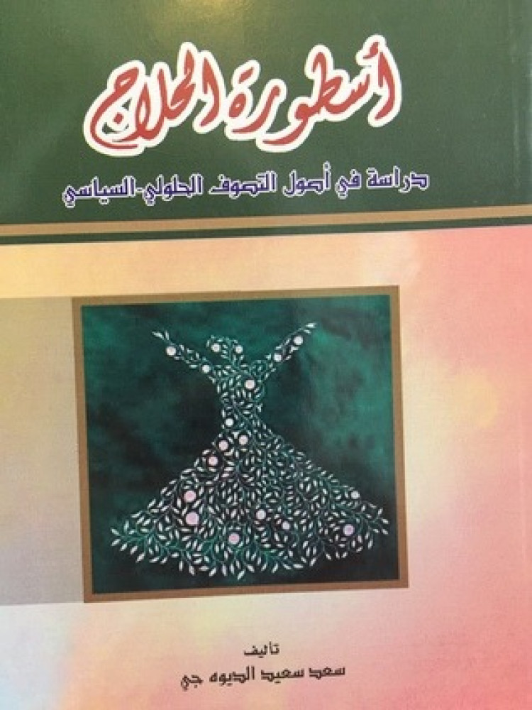 اسطور الحلاج دراسة في اصول التصوف