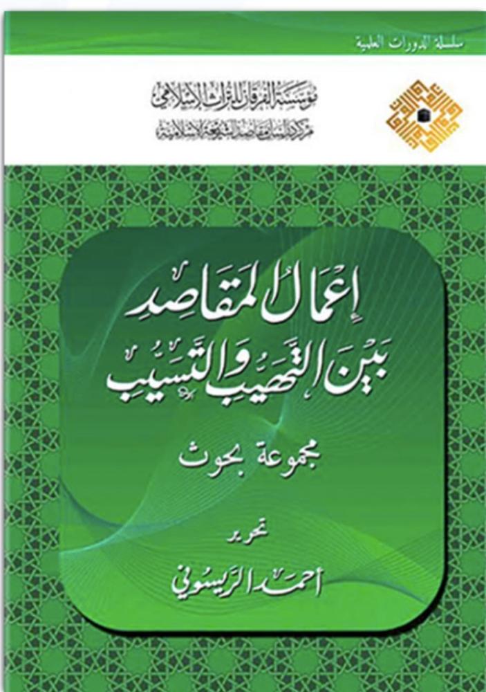 اعمال المقاصد بين التهيب والتسيب