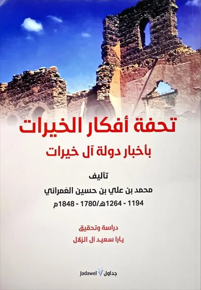 تحفة افكار الخيرات بأخبار دولة آل خيرات