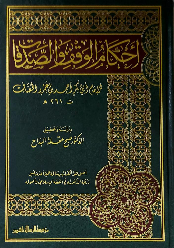 احكام الوقف والصدقات