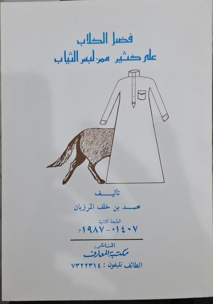 فضل الكلاب علي كثير ممن لبس الثياب