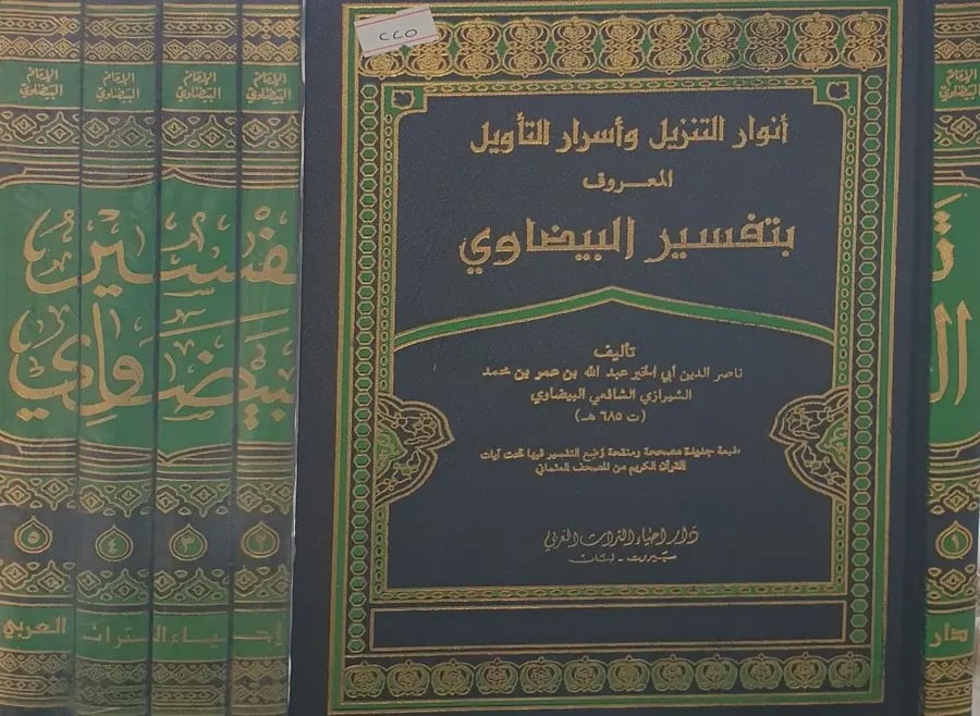 انوار التنزيل واسرار التأويل المعروف تفسير البيضاوي 5/1
