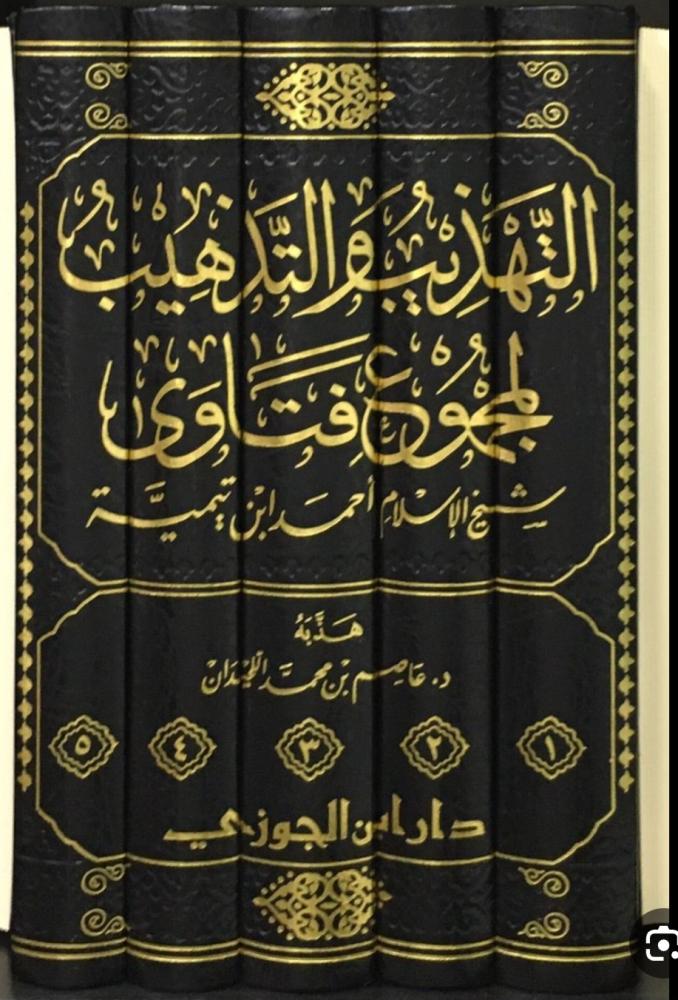 التهذيب والتذهيب لشيخ الاسلام ابن تيمية 5/1