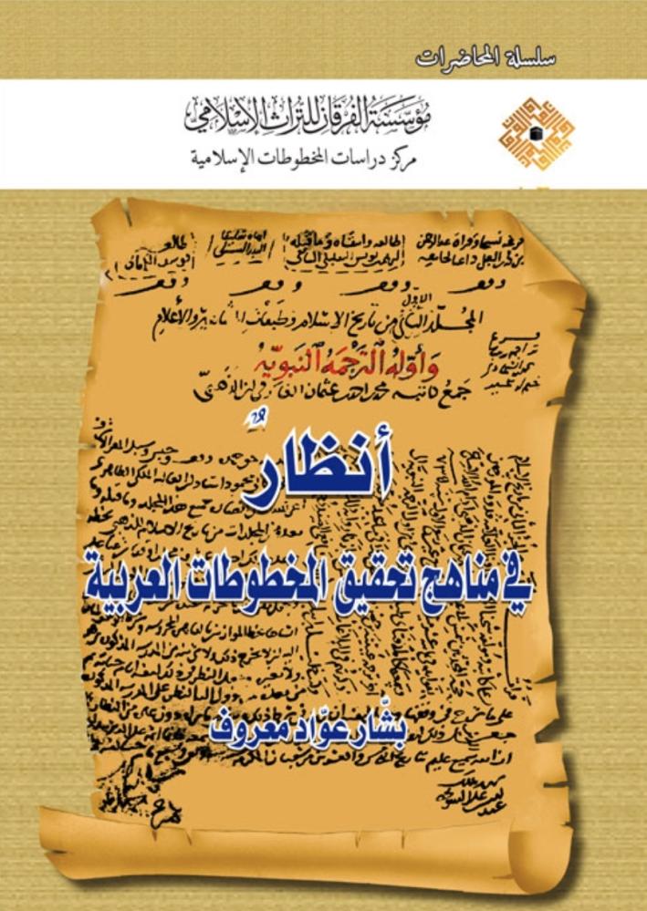 انظار في مناهج تحقيق المخطوطات العربية