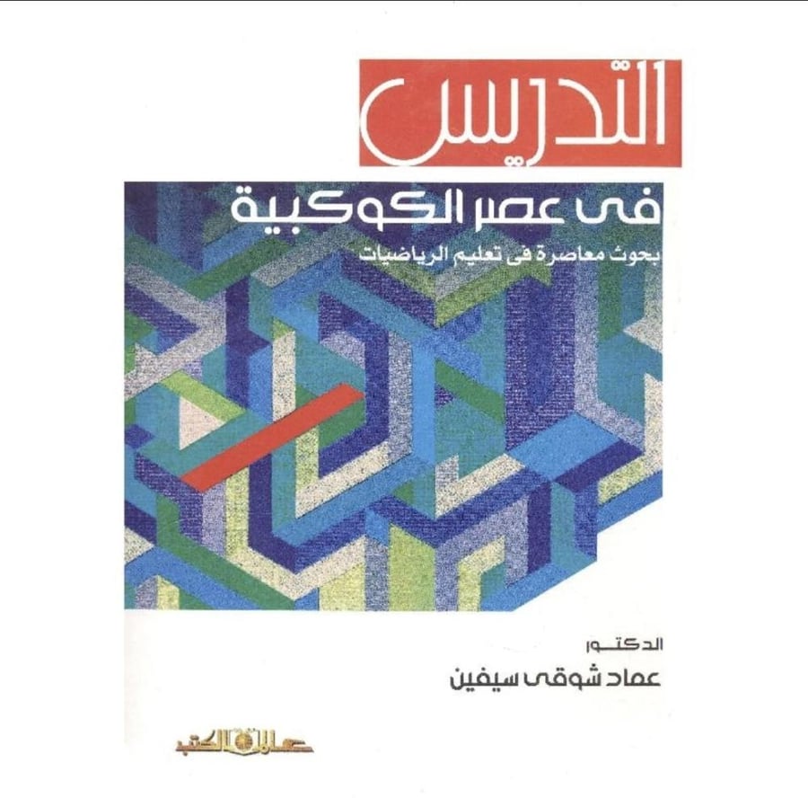 التدريس في عصر الكوكبية بحوث معاصرة في تعليم الرياضيات