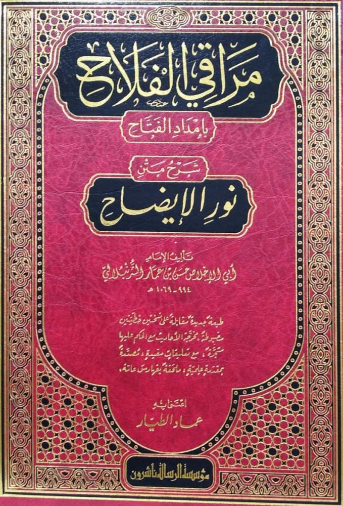 مراقي الفلاح بامداد الفتاح شرح متن نور الايضاح