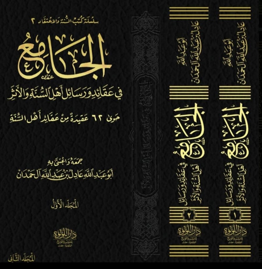 الجامع في عقائد ورسائل اهل السنة والاثر