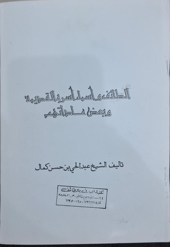 الطائف واسماء اسره القديمة وبعض عاداتهم