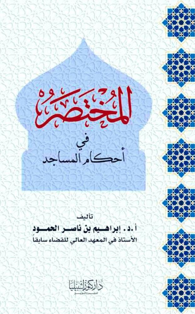 المختصر في احكام المساجد