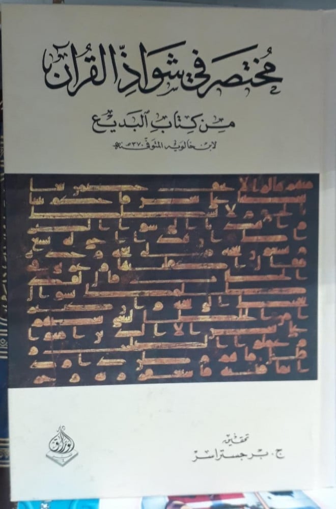 مختصر في شواذ القران من كتاب البديع لابن خالويه