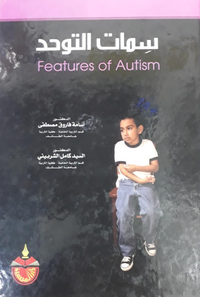 سمات التوحد