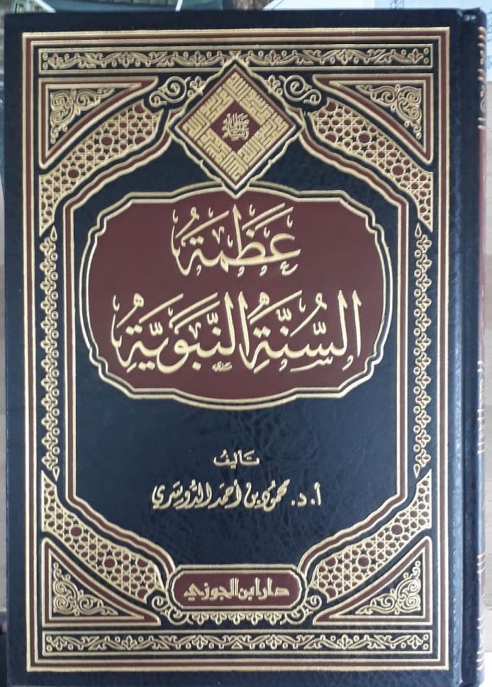 عظمة السنة النبوية