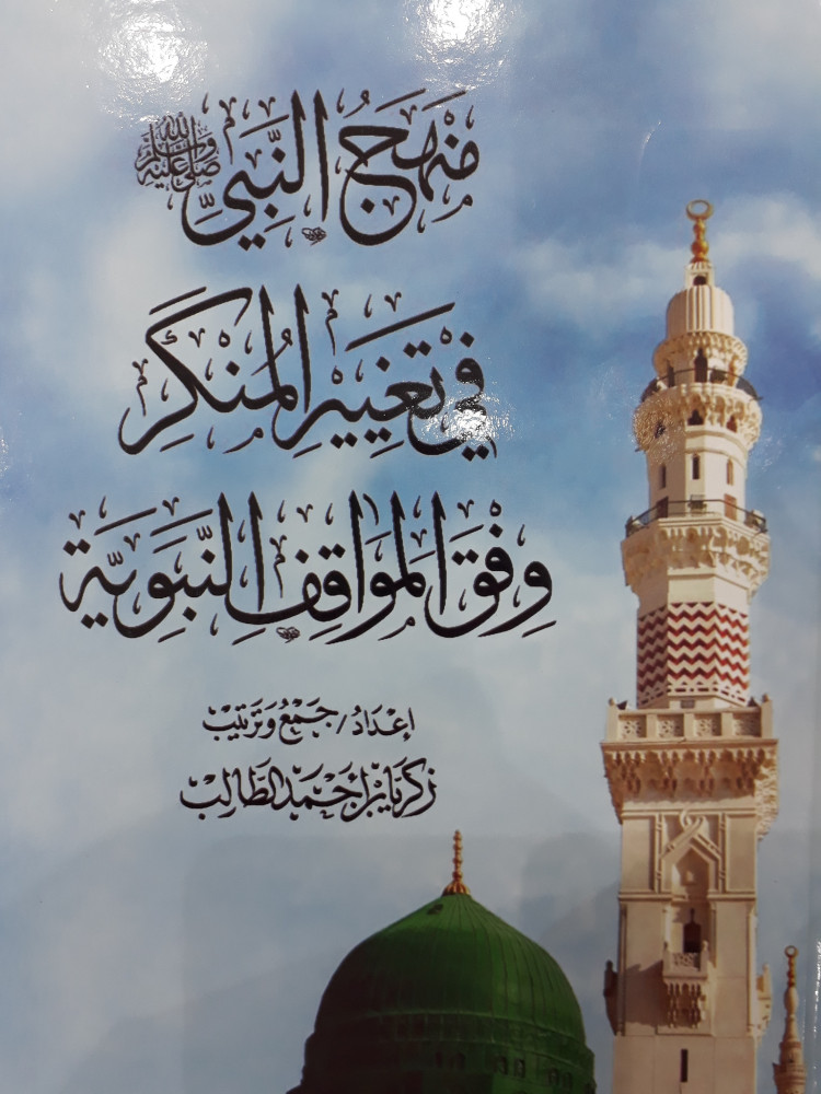 منهج النبي صلى الله عليه وسلم في تغير المنكر وفق المواقف النبوية