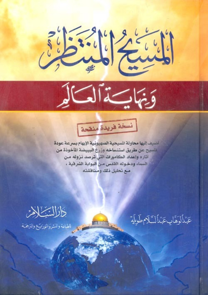 المسيح المنتظر ونهاية العالم