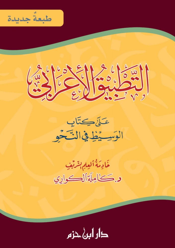 التطبيق الاعرابي على كتاب الوسيط في النحو
