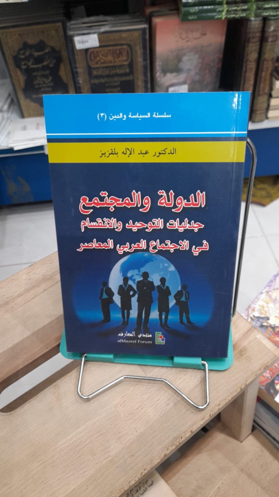 الدوله والمجتمع جدليات التوحيد والانقسام