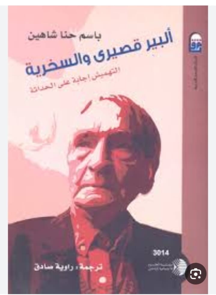 البير قصيري والسخرية
