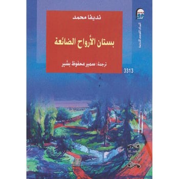 بستان الارواح الضائعة
