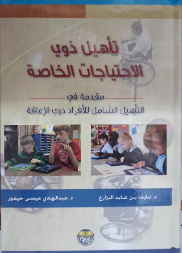 تاهيل ذوي الاحتياجات الخاصة