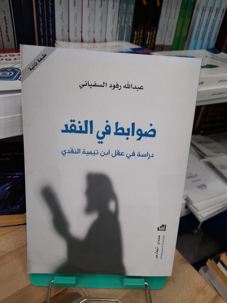 ضوابط في النقد