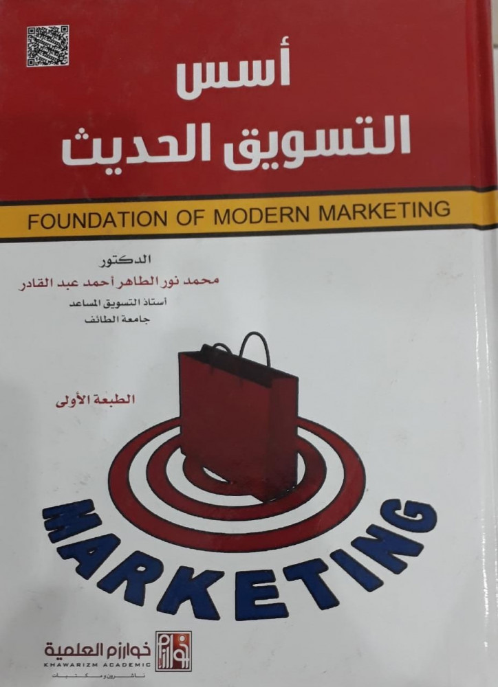 اسس التسويق الحديث