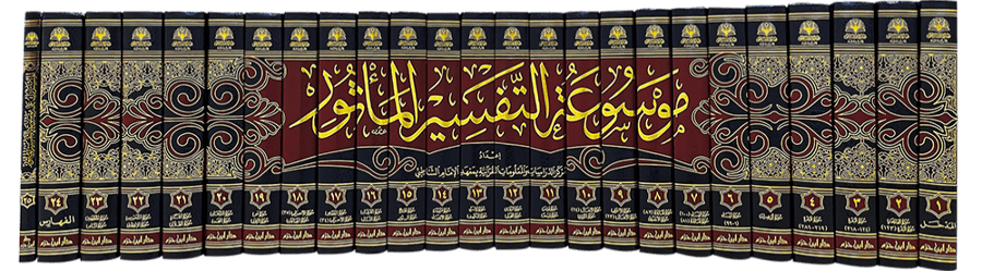 موسوعة التفسير الماثور 25/1