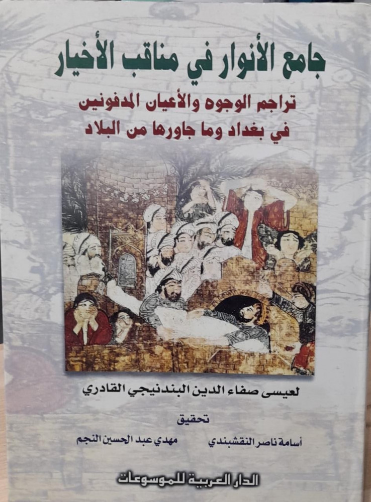 جامع الانوار في مناقب الاخيار