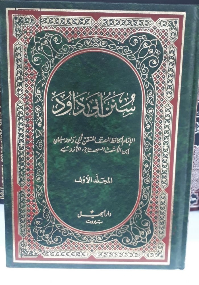 سنن ابي داود 1/5