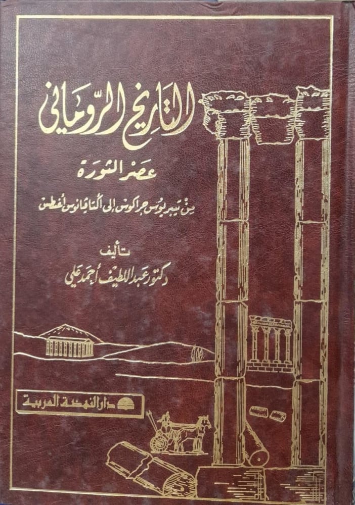 التاريخ الروماني