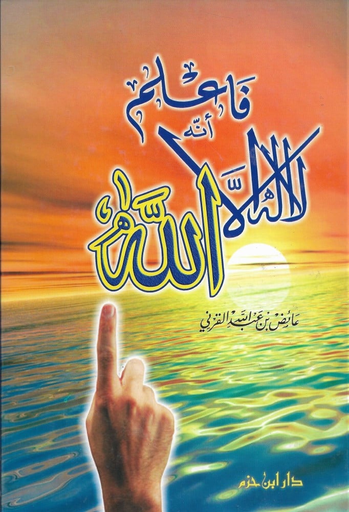 فاعلم أنه لااله الا الله