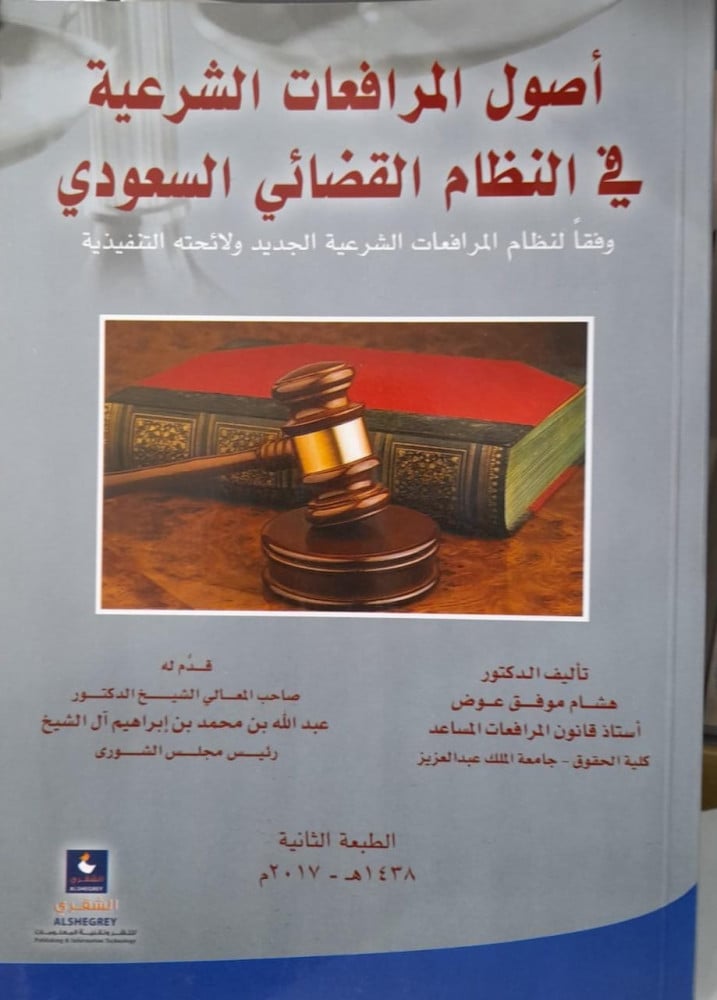 اصول المرافعات الشرعية في النظام القضائي السعودي