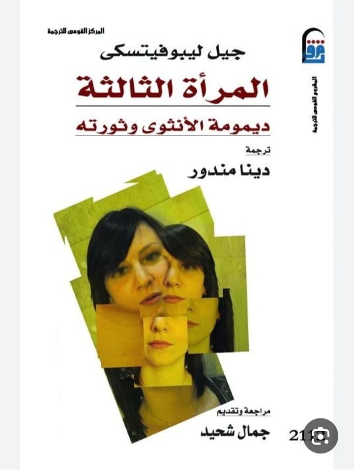 المرأة الثالثة ديمومة الانثوي وثورته