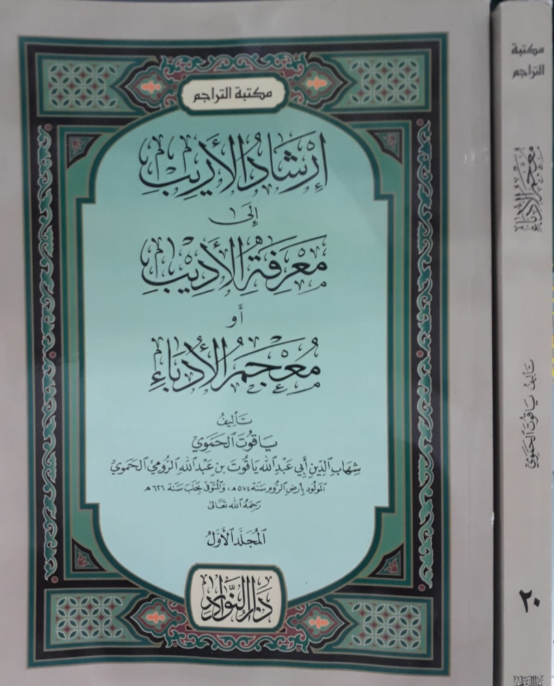 ارشاد الاريب الى معرفة الاديب  معجم الادباء 1/20