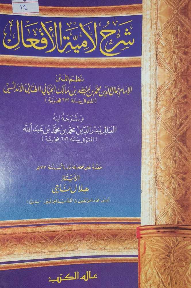 شرح لامية الافعال