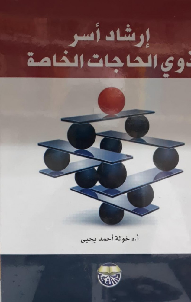 ارشاد أسر ذوي الاحتياجات الخاصة