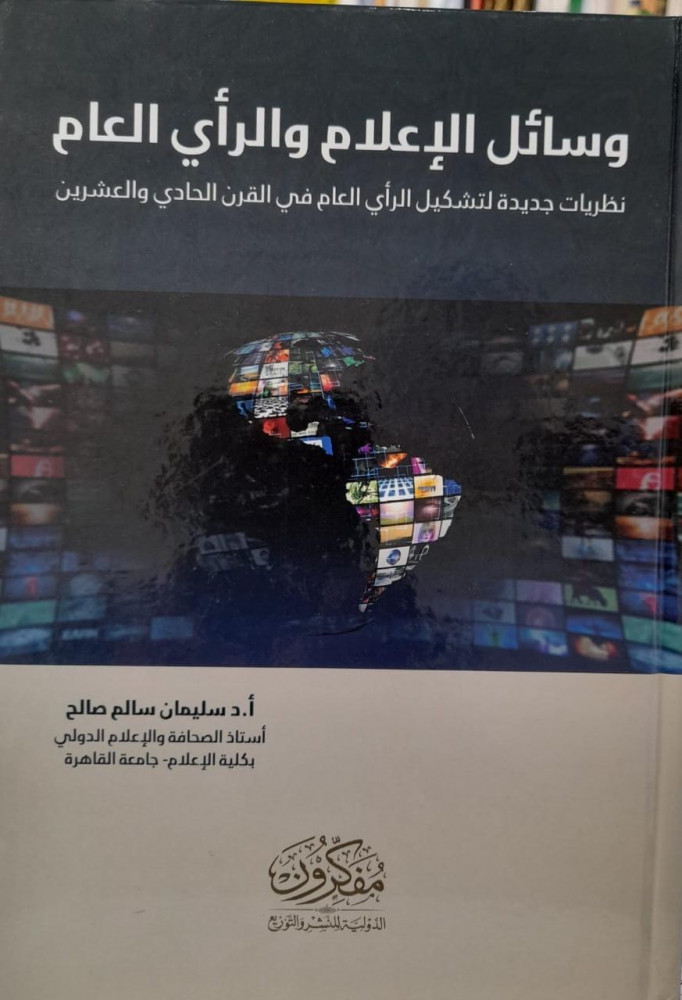 وسائل الاعلام والرأي العام
