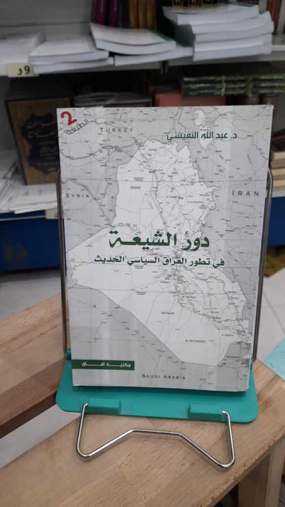 دور الشيعة في تطور العراق السياسي