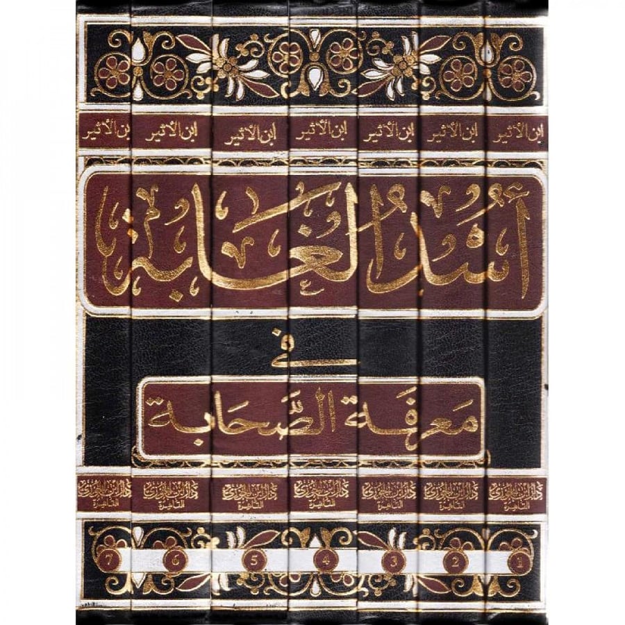 اسد الغابة في معرفة الصحابة -  دار ابن الجوزي