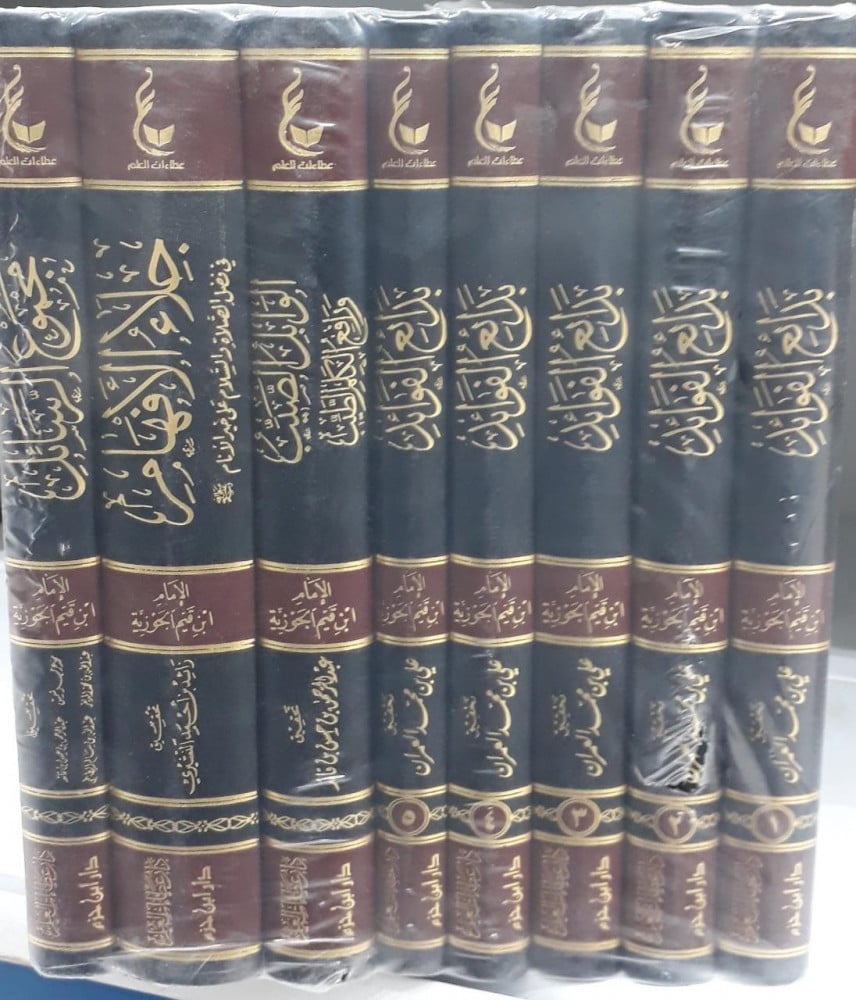اثار الامام ابن القيم ( المجموعة الاولى ) 8/1