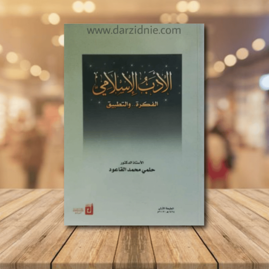 الادب الاسلامي