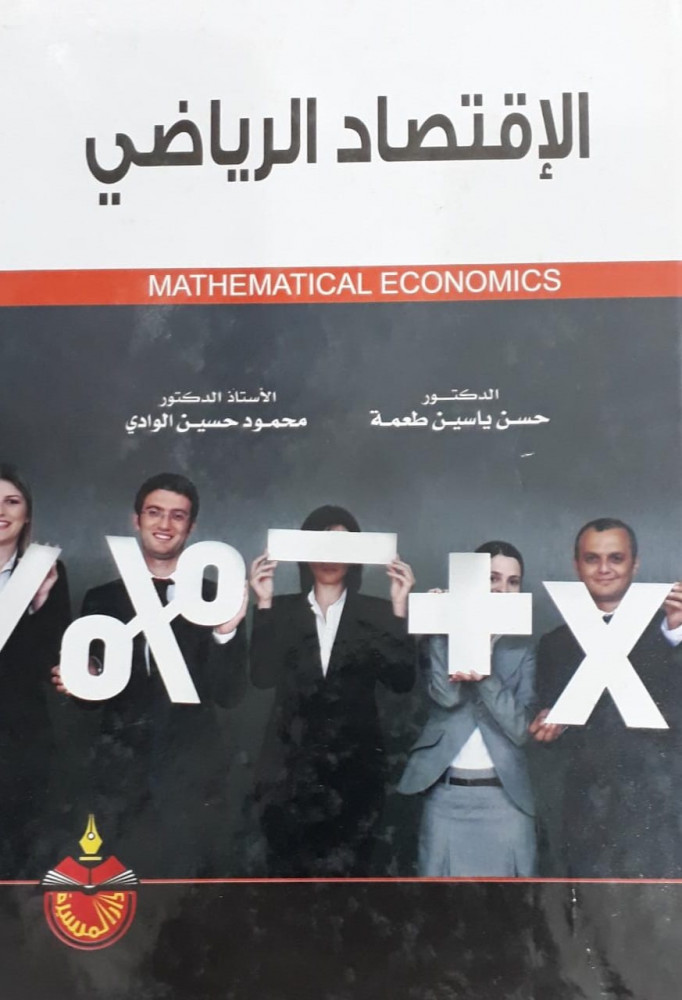 الاقتصاد الرياضي