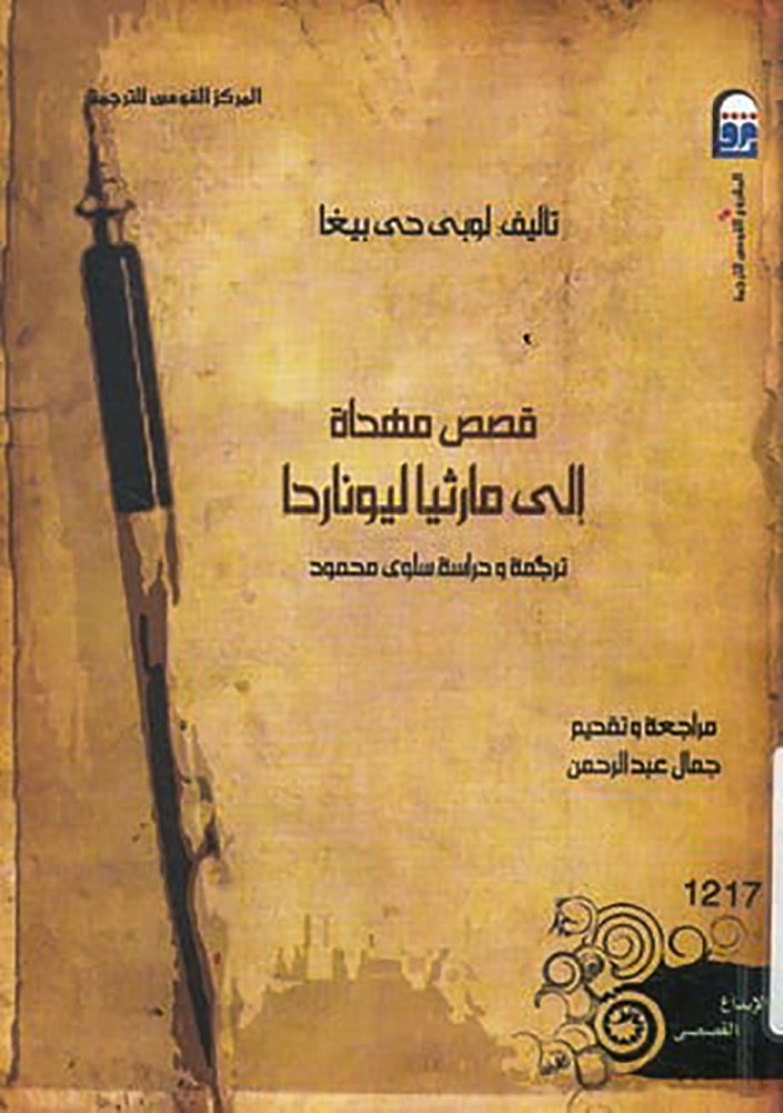 قصص مهداة الي مارثيا ليوناردا