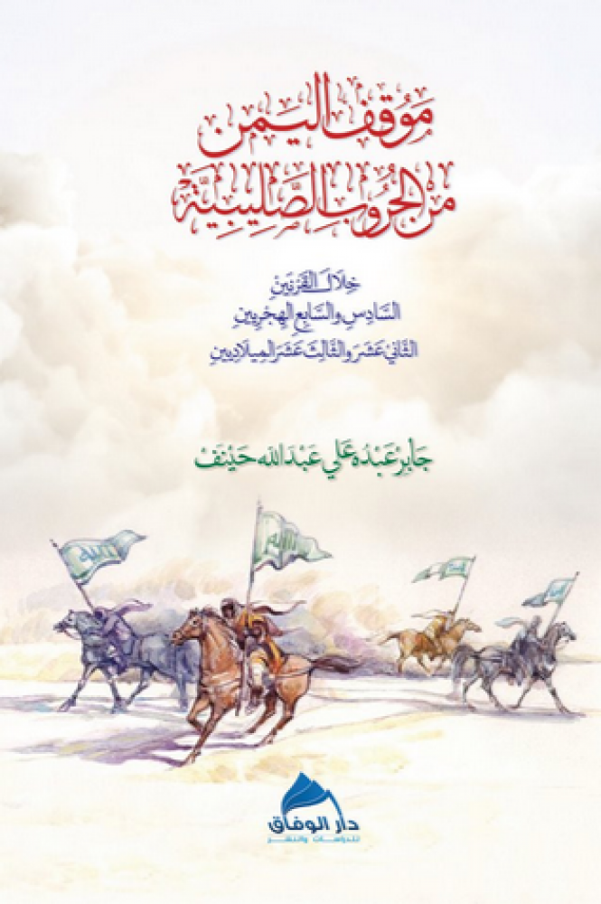 موقف اليمن من الحروب الصليبية