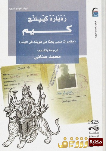 كيم (مغامرات صبي بحث عن هويتة في الهند )