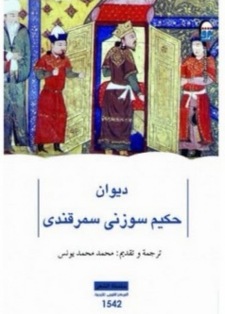 ديوان حكيم سوزنى سمرقندى
