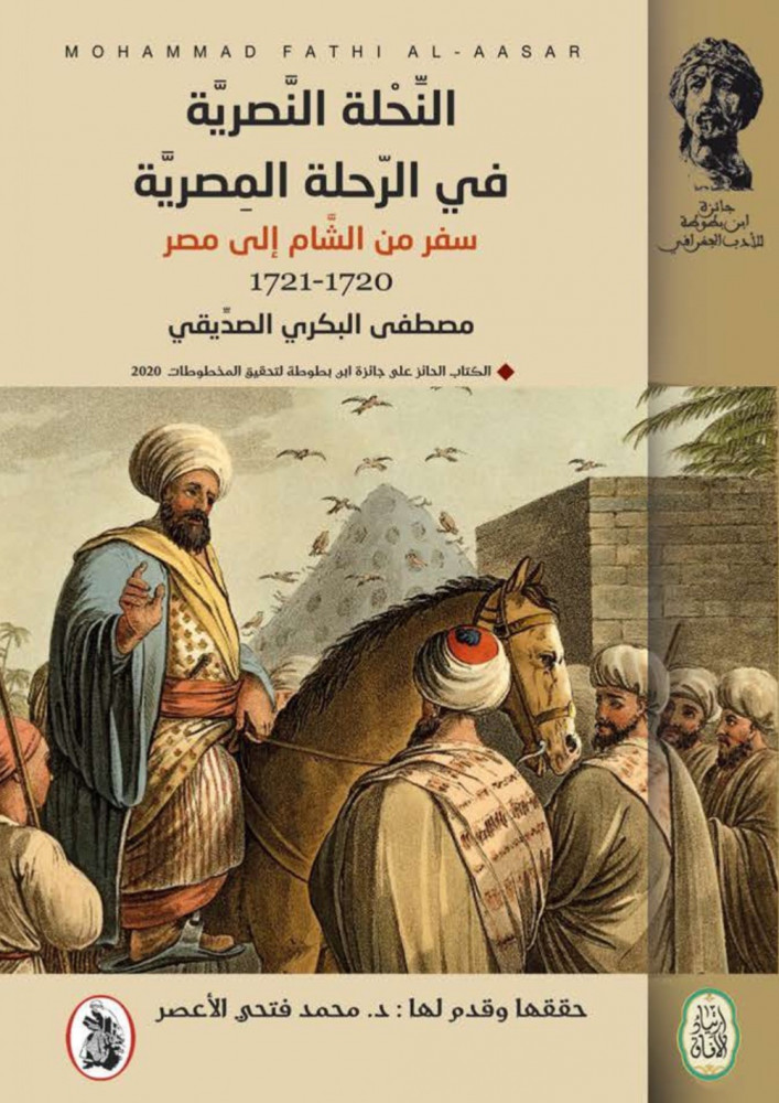 النحلة النصرية في الرحلة المصرية سفر من الشام الى مصر 1720-1721