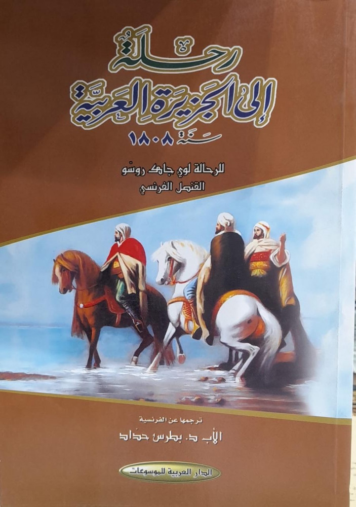 رحلة الي الجزيرة العربية للرحالة لوي جاك روسو القنصل الفرنسي 1808م