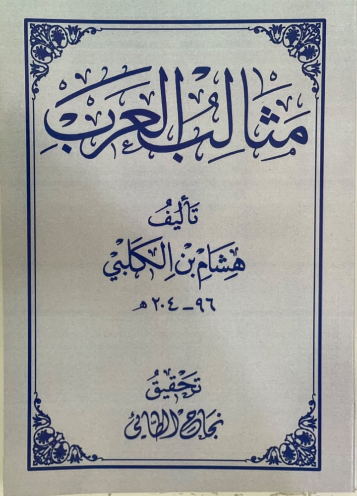 مثالب العرب - ابن الكلبي
